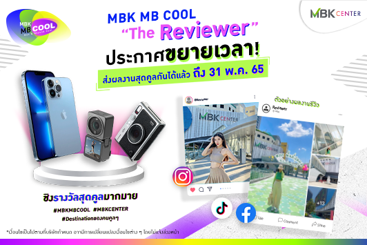 [#CampaignReview] MBK Center ชวนคุณมาโชว์ไอเดียรีวิวสุด COOL ให้ Beyond กว่าใคร! ภายใต้โจทย์ “MBK Center Destination ของคนคูลๆ