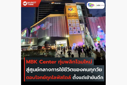MBK Center ทุ่มพลิกโฉมใหม่ สู่ศูนย์กลางการใช้ชีวิตของคนทุกวัย ตอบโจทย์ทุกไลฟ์สไตล์ ตั้งแต่เช้ายันดึก