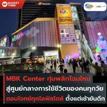 MBK Center ทุ่มพลิกโฉมใหม่ สู่ศูนย์กลางการใช้ชีวิตของคนทุกวัย ตอบโจทย์ทุกไลฟ์สไตล์ ตั้งแต่เช้ายันดึก