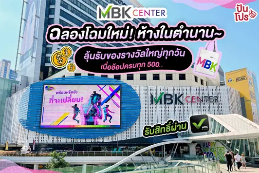 MBK Center ฉลองโฉมใหม่! ลุ้นรับของรางวัลใหญ่ทุกวัน เมื่อช้อปครบ 500.-