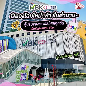 MBK Center ฉลองโฉมใหม่! ลุ้นรับของรางวัลใหญ่ทุกวัน เมื่อช้อปครบ 500.-