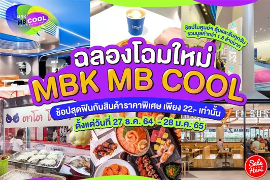 ฉลองโฉมใหม่!! MBK MB COOL ช้อปสุดฟินกับสินค้าราคาพิเศษ