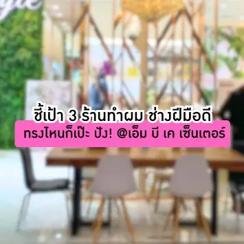 ชี้เป้า 3 ร้านทำผม ช่างฝีมือดี ทรงไหนก็เป๊ะ ปัง! @เอ็ม บี เค เซ็นเตอร์