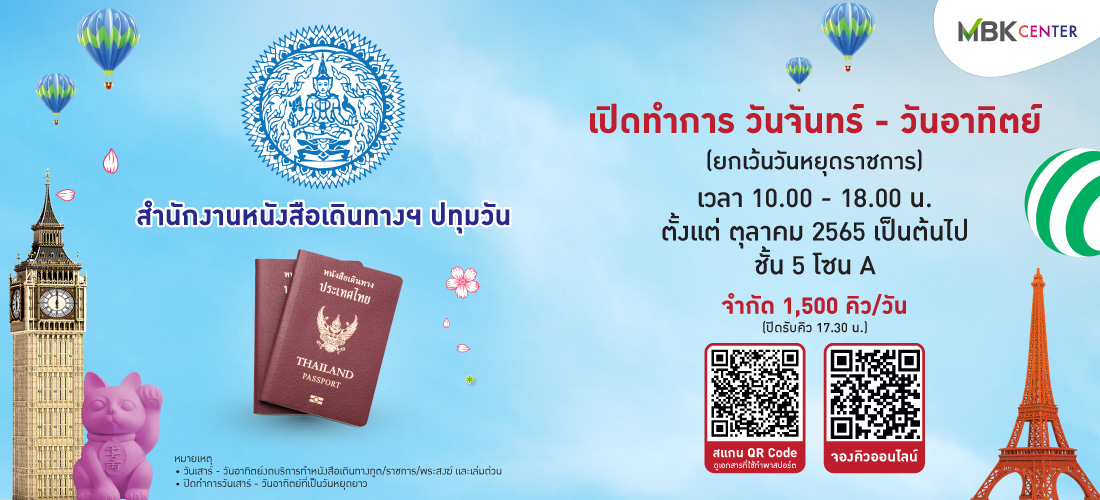 ทำพาสปอร์ตในกรุงเทพฯ ปี 2568 วันหยุดเสาร์-อาทิตย์