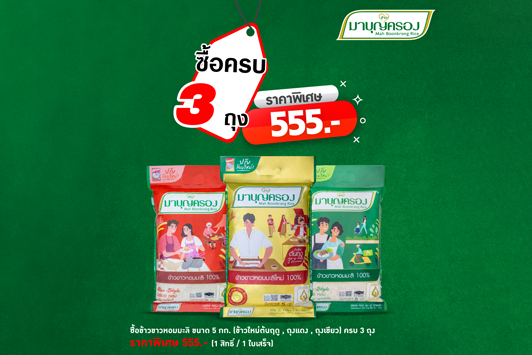 ข้าวมาบุญครอง จัดโปรข้าวหอมมะลิอารมณ์ดี