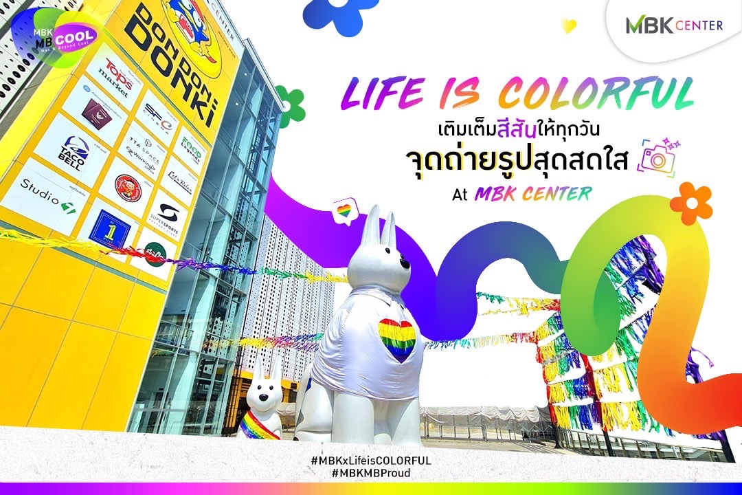 เอ็ม บี เค เซ็นเตอร์ แต่งแต้มสีสันแห่งสายรุ้งทั่วศูนย์ฯ ร่วมฉลองเทศกาล Pride Month
