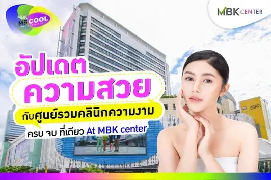 MBK Center ศูนย์รวมคลินิกความงาม ดูแลด้วยผู้เชี่ยวชาญ ครบ จบ ที่เดียว