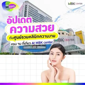 MBK Center ศูนย์รวมคลินิกความงาม ดูแลด้วยผู้เชี่ยวชาญ ครบ จบ ที่เดียว