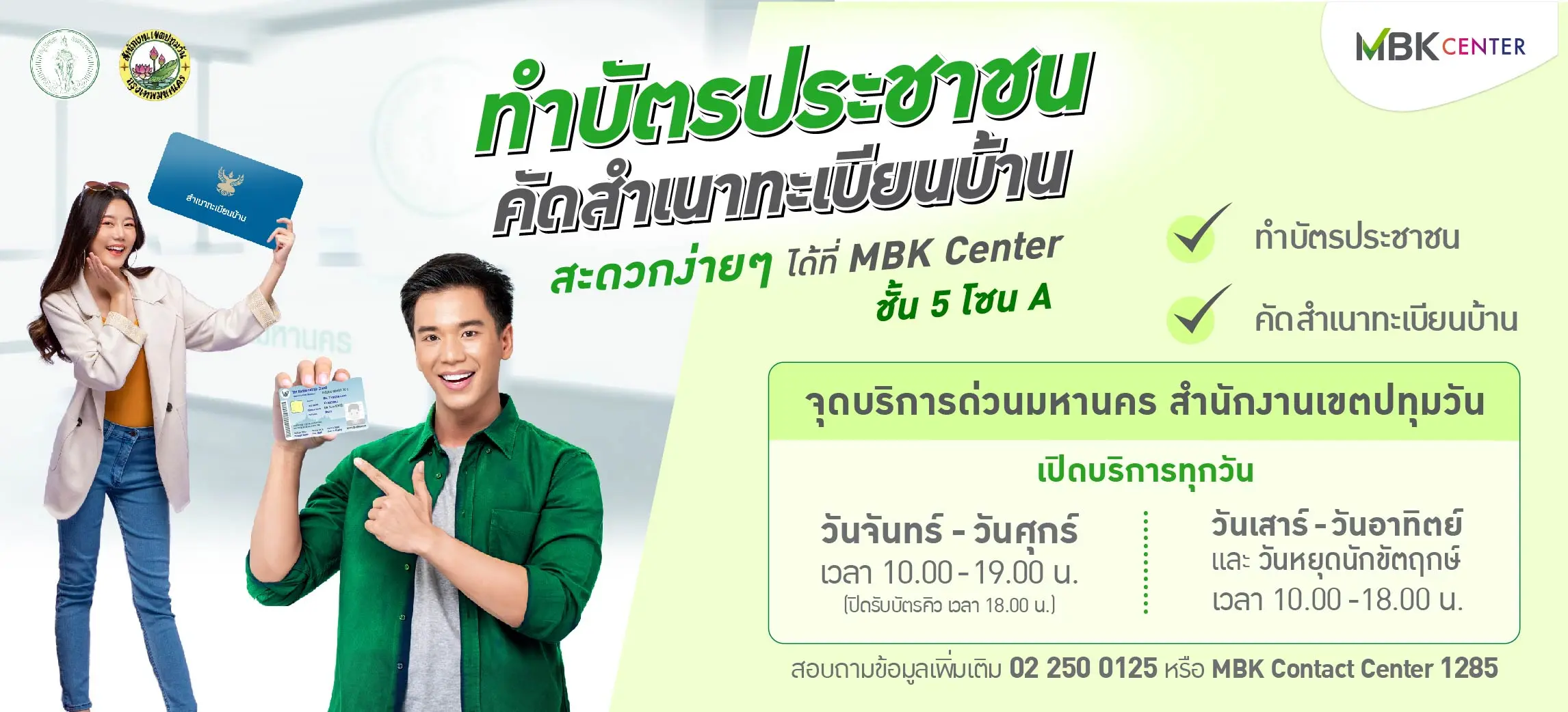 ทำบัตรประชาชน คัดสำเนาทะเบียนบ้าน ปี2568 ได้ที่ MBK Center ชั้น 5 โซน A