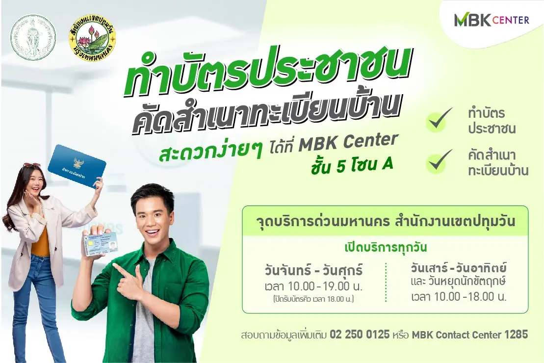 ทำบัตรประชาชน คัดสำเนาทะเบียนบ้าน ปี2568 ได้ที่ MBK Center ชั้น 5 โซน A