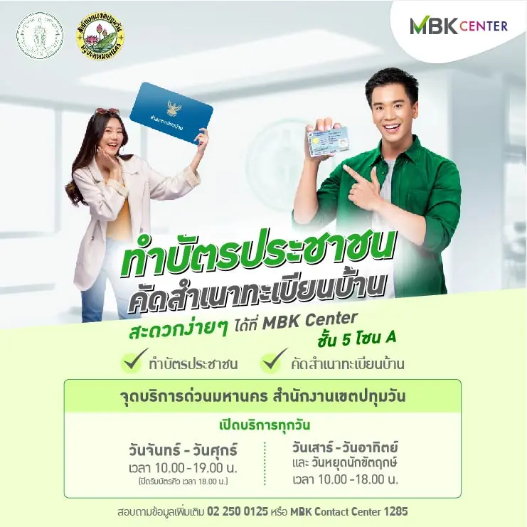 ทำบัตรประชาชน คัดสำเนาทะเบียนบ้าน ปี2568 ได้ที่ MBK Center ชั้น 5 โซน A