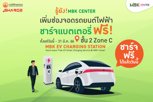 รู้ยัง ? MBK Center เพิ่มช่องจอดรถยนต์ไฟฟ้า ชาร์จแบตเตอรี่ ฟรี!