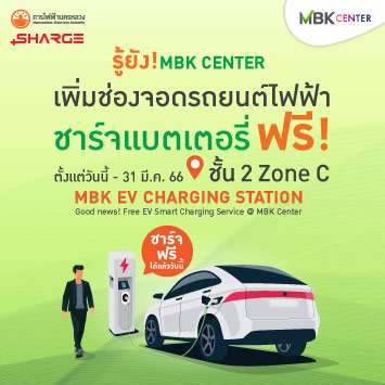 รู้ยัง ? MBK Center เพิ่มช่องจอดรถยนต์ไฟฟ้า ชาร์จแบตเตอรี่ ฟรี!