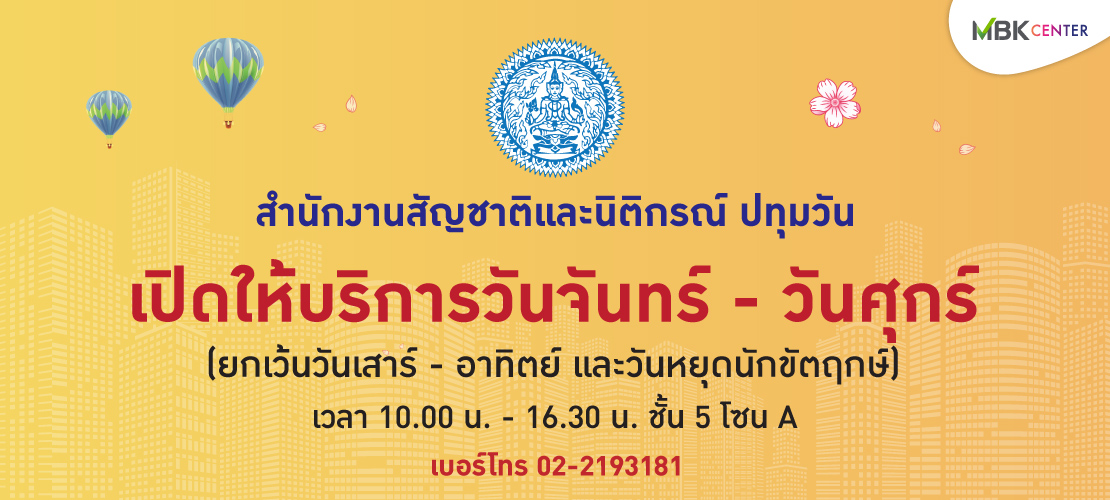 เปิดแล้ว! สำนักงานสัญชาติและนิติกรณ์ ปทุมวัน ศูนย์การค้าเอ็ม บี เค เซ็นเตอร์ ชั้น 5 โซน A