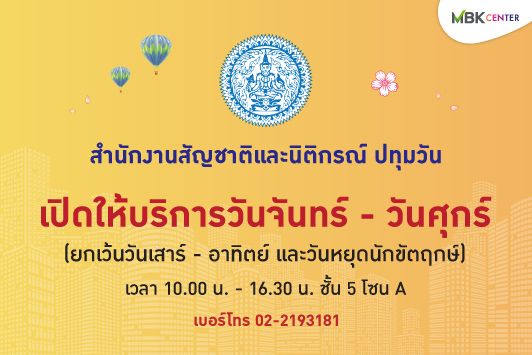 เปิดแล้ว! สำนักงานสัญชาติและนิติกรณ์ ปทุมวัน ศูนย์การค้าเอ็ม บี เค เซ็นเตอร์ ชั้น 5 โซน A