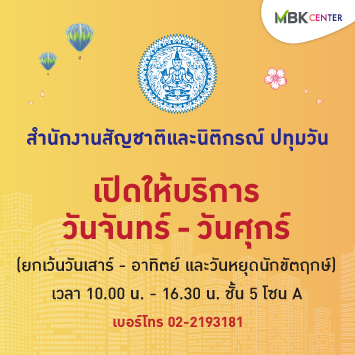 เปิดแล้ว! สำนักงานสัญชาติและนิติกรณ์ ปทุมวัน ศูนย์การค้าเอ็ม บี เค เซ็นเตอร์ ชั้น 5 โซน A