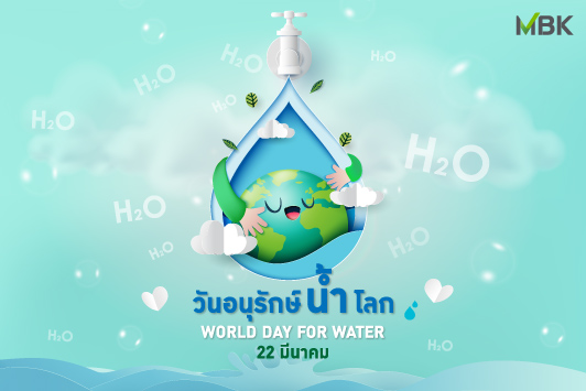 22 มีนาคมของทุกปี ถูกกำหนดให้เป็น