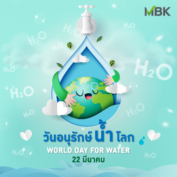 22 มีนาคมของทุกปี ถูกกำหนดให้เป็น