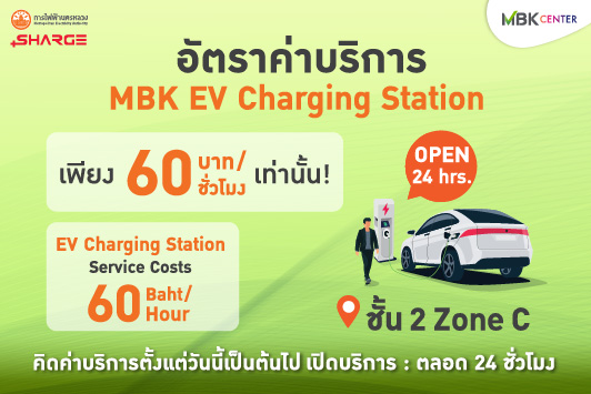 อัตราค่าบริการ MBK EV Charging Station