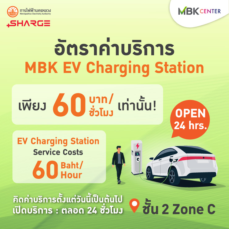 อัตราค่าบริการ MBK EV Charging Station