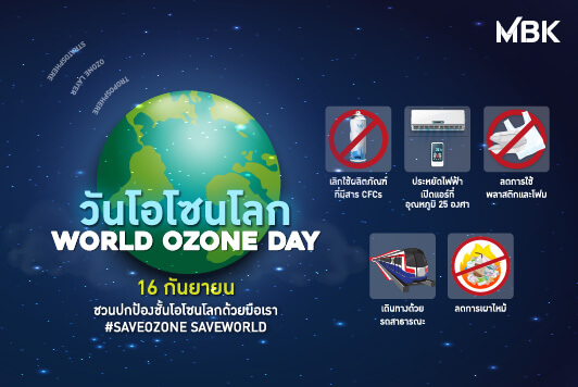16 กันยายน วันโอโซนโลก (World Ozone Day) ชวนปกป้องชั้นโอโซนโลกด้วยมือเรา