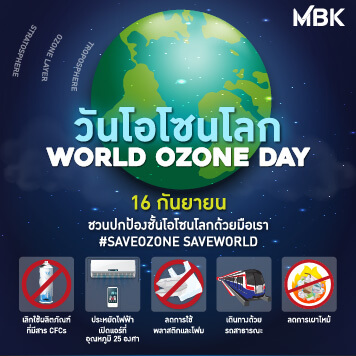 16 กันยายน วันโอโซนโลก (World Ozone Day) ชวนปกป้องชั้นโอโซนโลกด้วยมือเรา