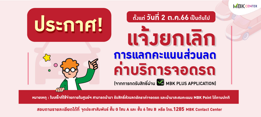 ประกาศ! แจ้งยกเลิกการแลกคะแนนค่าบริการจอดรถ ตั้งแต่วันที่ 2 ต.ค. 66 เป็นต้นไป