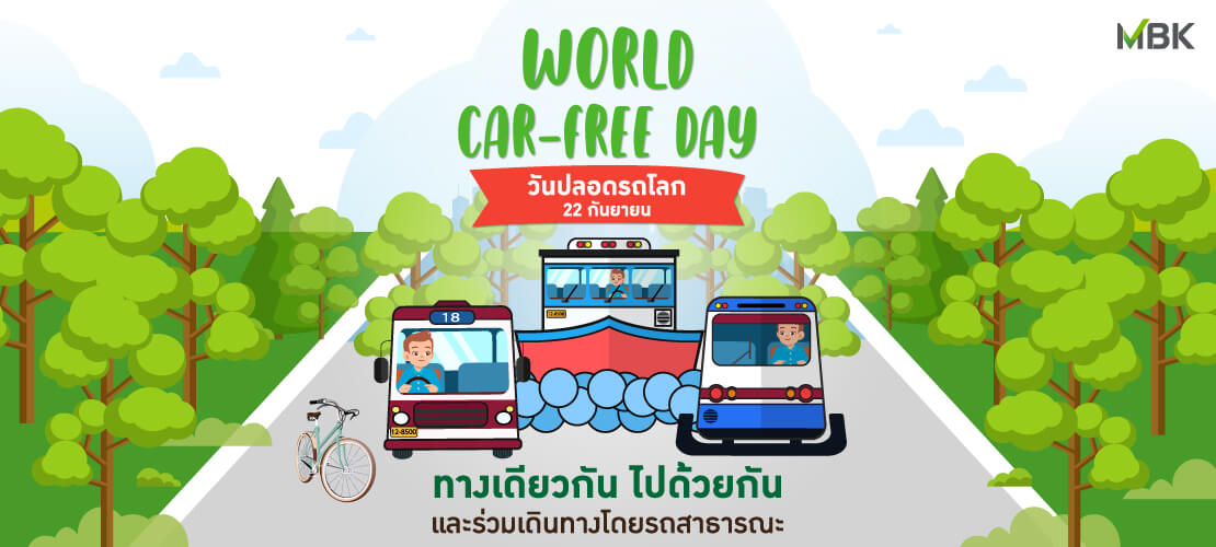 22 กันยายน วันปลอดรถโลก World Car Free Day
