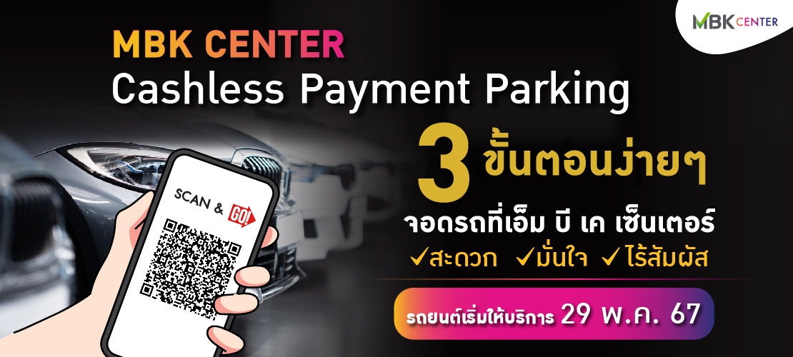 MBK CASHLESS PAYMENT PARKING ระบบชำระเงินค่าจอดรถรูปแบบใหม่สำหรับรถยนต์