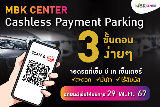 MBK CASHLESS PAYMENT PARKING ระบบชำระเงินค่าจอดรถรูปแบบใหม่สำหรับรถยนต์