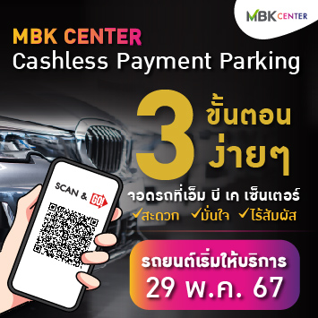 MBK CASHLESS PAYMENT PARKING ระบบชำระเงินค่าจอดรถรูปแบบใหม่สำหรับรถยนต์