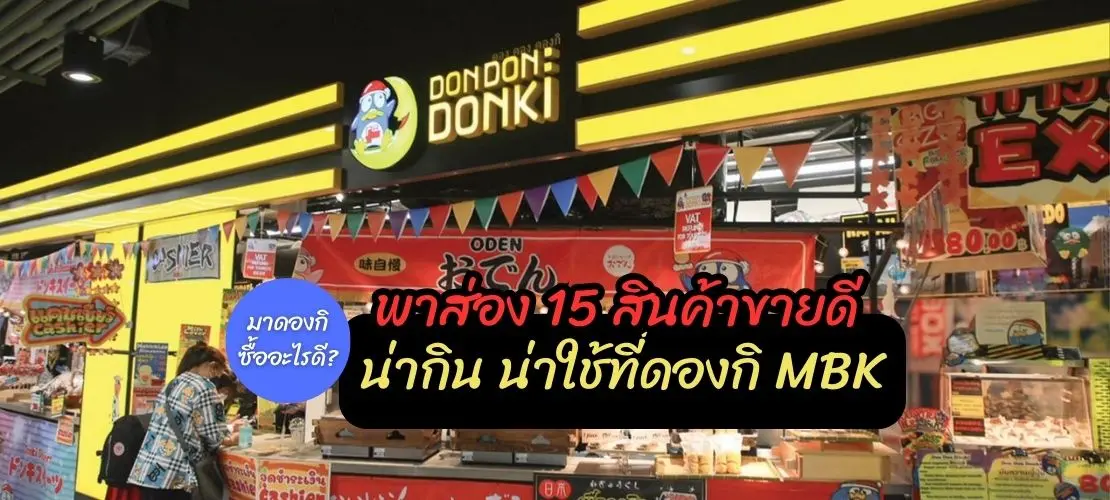 มาดองกิซื้ออะไรดี? พาส่อง 15 สินค้าขายดี น่ากิน น่าใช้ที่ดองกิ MBK