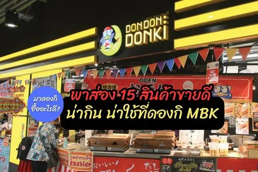 มาดองกิซื้ออะไรดี? พาส่อง 15 สินค้าขายดี น่ากิน น่าใช้ที่ดองกิ MBK