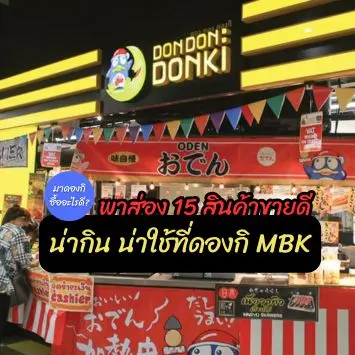 มาดองกิซื้ออะไรดี? พาส่อง 15 สินค้าขายดี น่ากิน น่าใช้ที่ดองกิ MBK