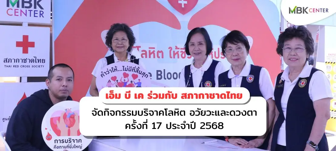 เอ็ม บี เค ร่วมกับสภากาชาดไทย จัดกิจกรรมบริจาคโลหิต อวัยวะและดวงตา ครั้งที่ 17 ประจำปี 2568 พร้อมกระเป๋ารักษ์โลก 4 แบบให้สะสม