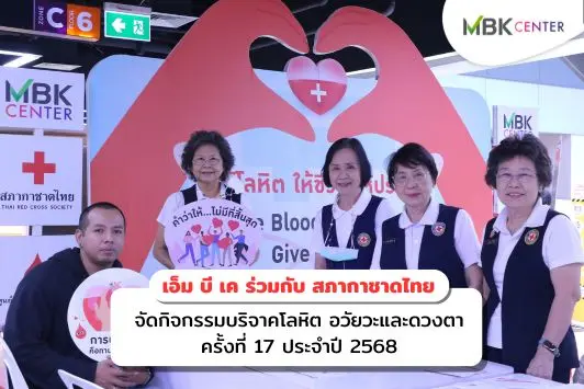เอ็ม บี เค ร่วมกับสภากาชาดไทย จัดกิจกรรมบริจาคโลหิต อวัยวะและดวงตา ครั้งที่ 17 ประจำปี 2568 พร้อมกระเป๋ารักษ์โลก 4 แบบให้สะสม