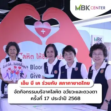 เอ็ม บี เค ร่วมกับสภากาชาดไทย จัดกิจกรรมบริจาคโลหิต อวัยวะและดวงตา ครั้งที่ 17 ประจำปี 2568 พร้อมกระเป๋ารักษ์โลก 4 แบบให้สะสม