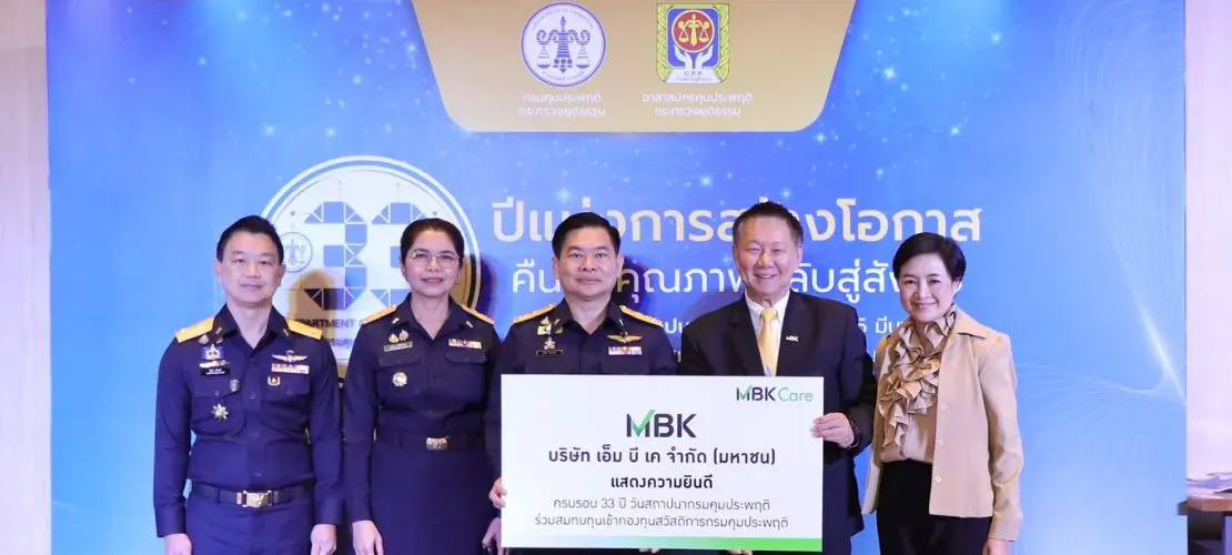 เอ็ม บี เค ร่วมงานวันสถาปนากรมคุมประพฤติ 33 ปี แห่งการสร้างโอกาสคืนคนคุณภาพกลับสู่สังคม พร้อมรับเข็มเชิดชูเกียรติ "คุมประพฤติสดุดี"