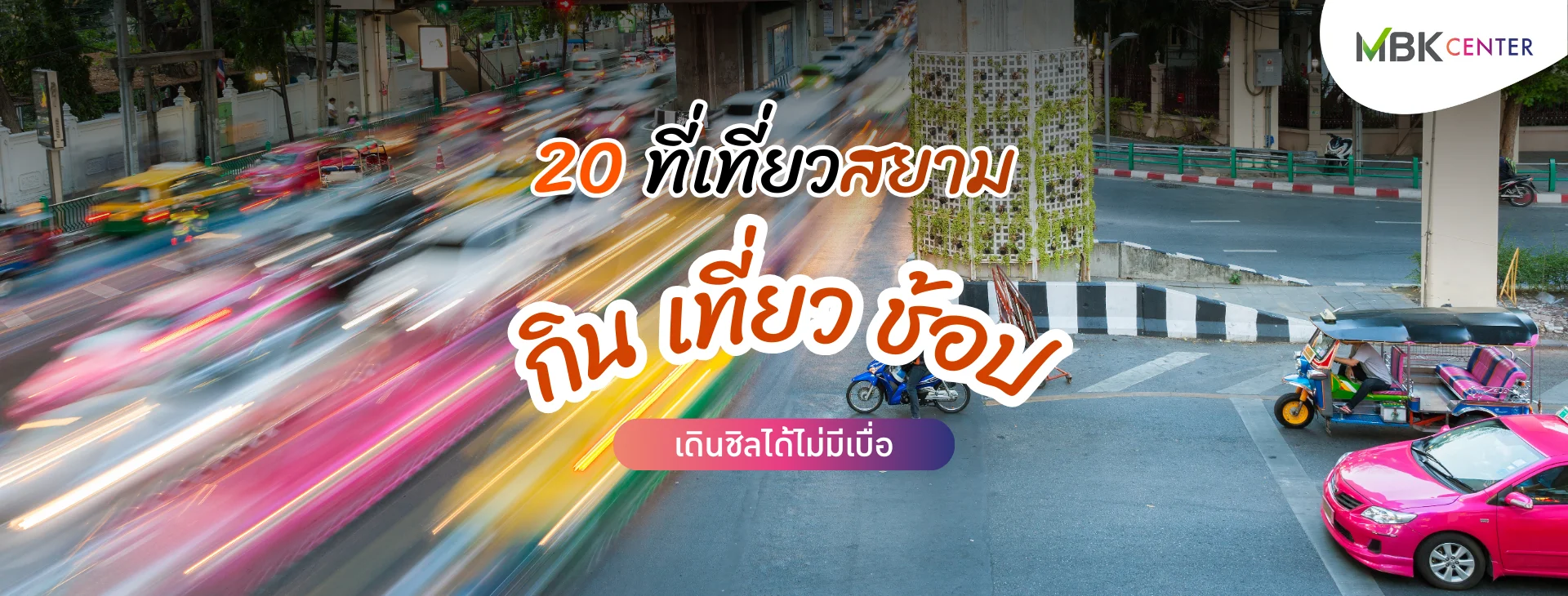 20 ที่เที่ยวสยาม กิน เที่ยว ช้อป เดินชิล ครบจบในย่านเดียว