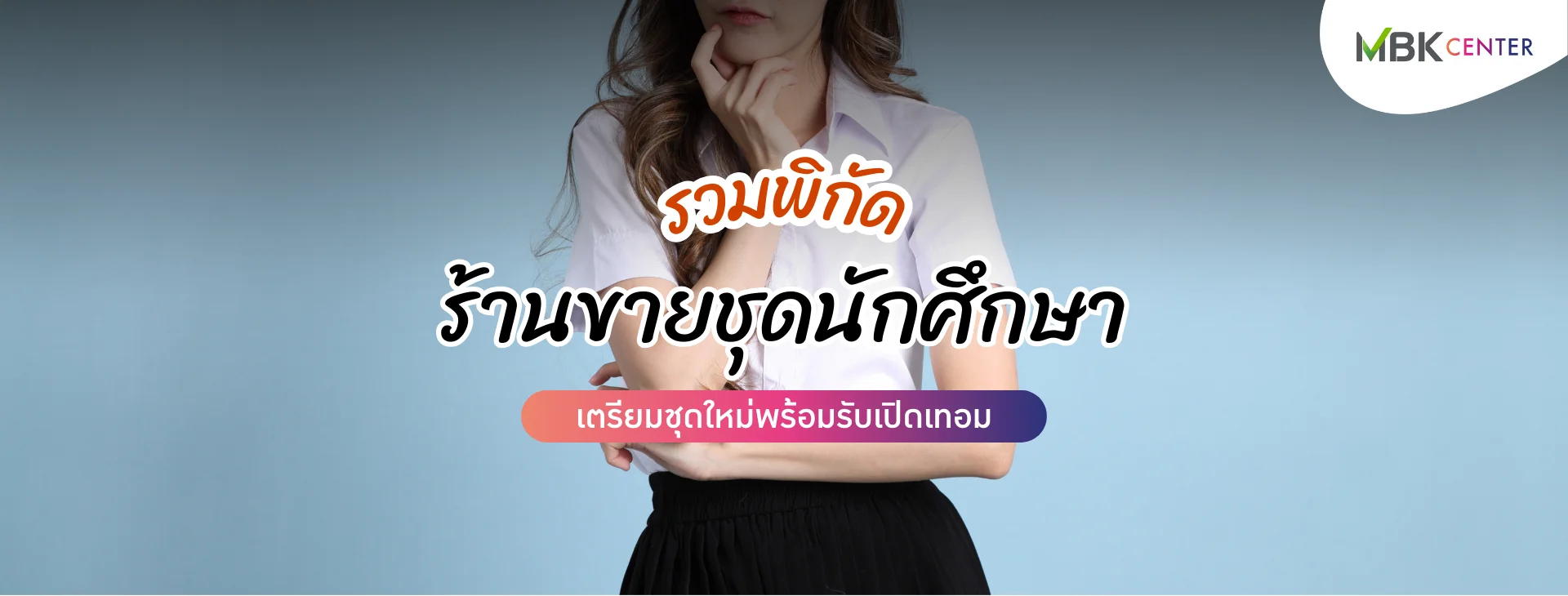 รวมพิกัดร้านขายชุดนักศึกษา เตรียมชุดใหม่พร้อมรับเปิดเทอม