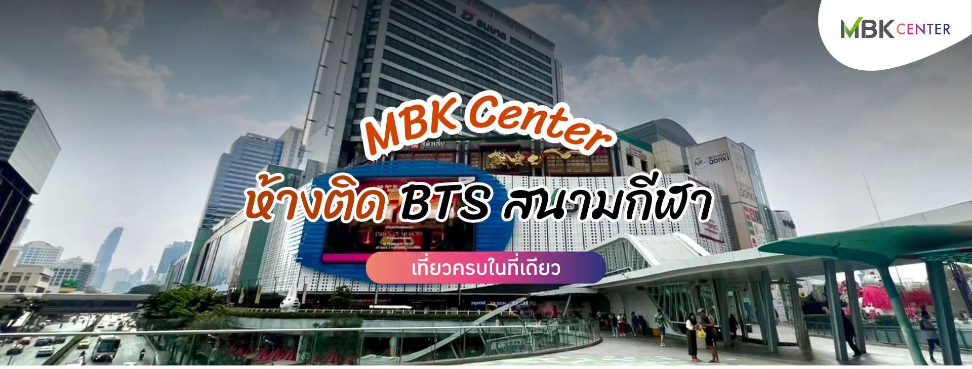 แนะนำห้างติด BTS สนามกีฬาฯ MBK Center เที่ยวครบในที่เดียว