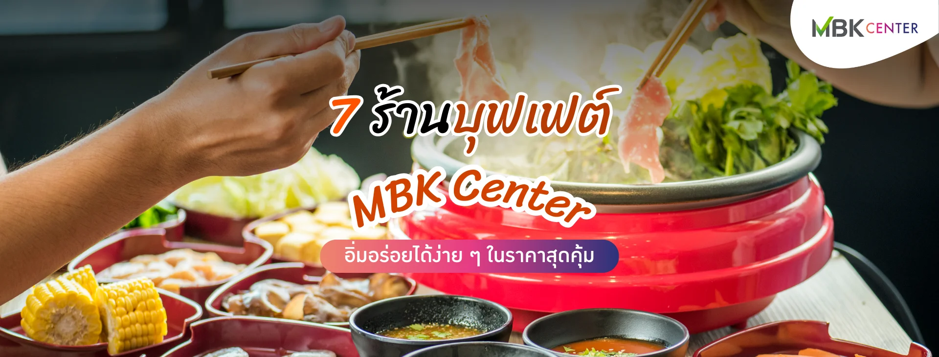 7 พิกัดร้านบุฟเฟต์ MBK Center อิ่มอร่อยได้ง่าย ๆ ในราคาสุดคุ้ม