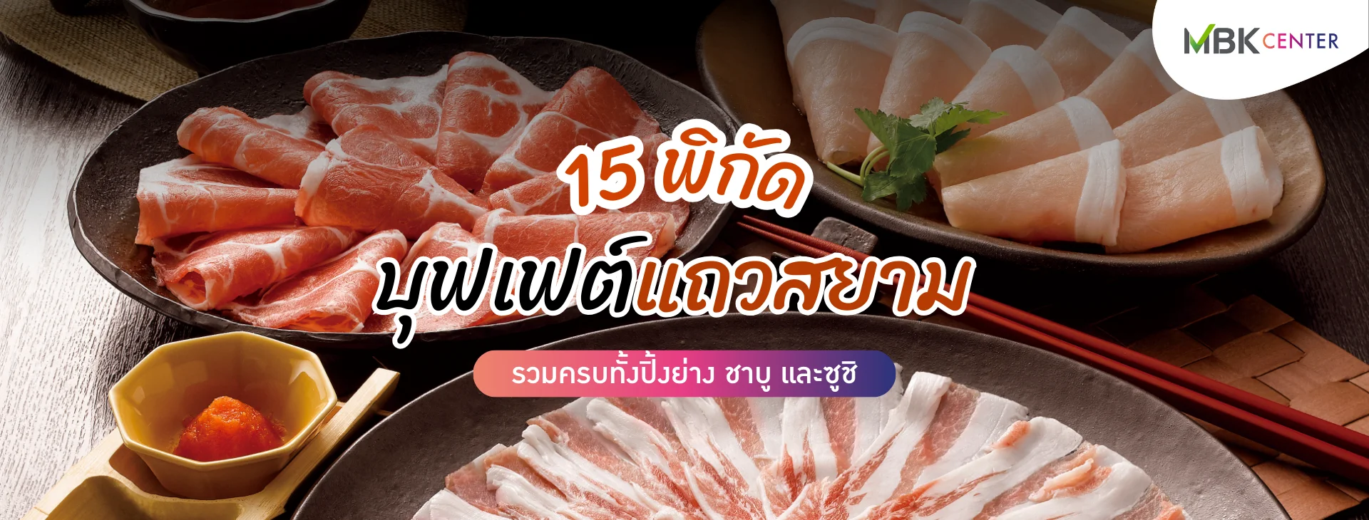 แจก 15 พิกัดบุฟเฟต์แถวสยาม รวมครบทั้งปิ้งย่าง ชาบู และซูชิ