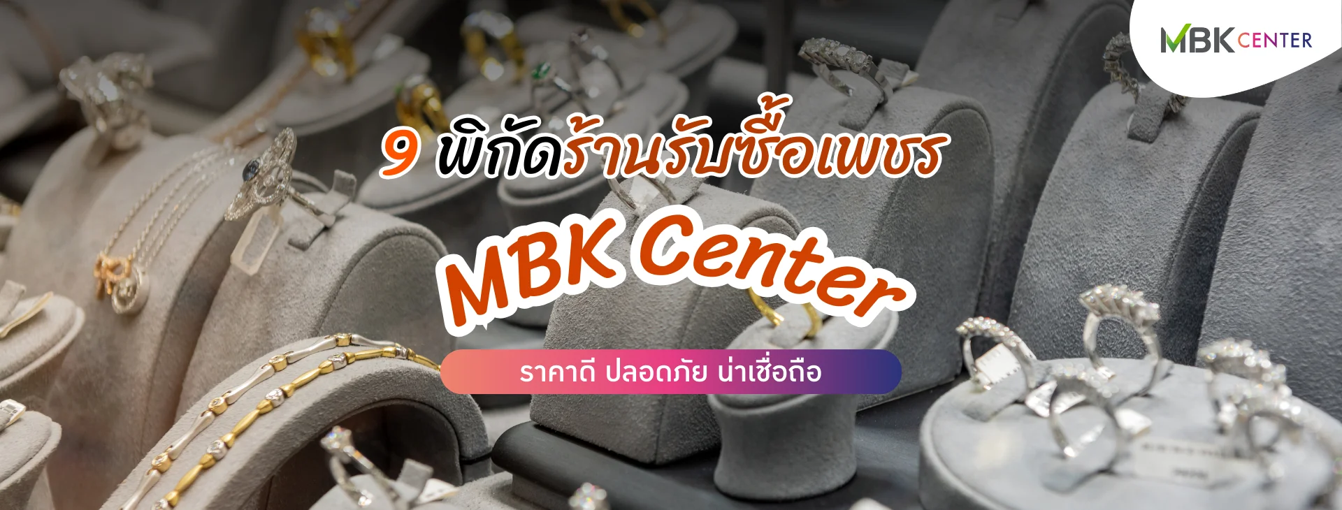 รวม 9 ร้านรับซื้อเพชร MBK Center ปลอดภัย ให้ราคาดี