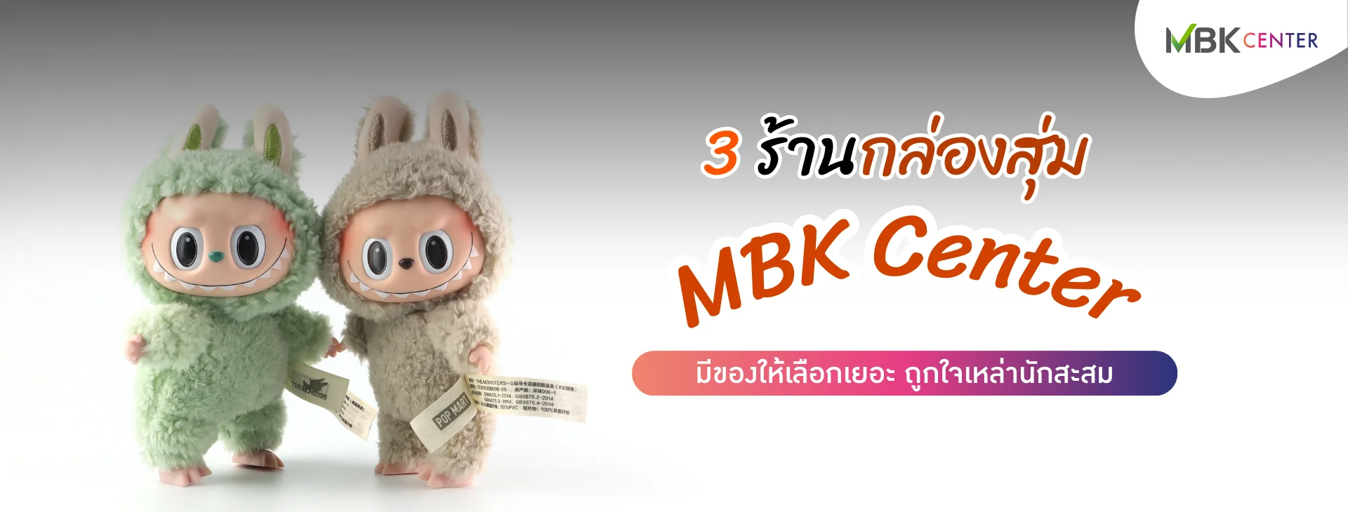 ปักหมุด 3 พิกัดร้านกล่องสุ่ม Art Toys ที่ MBK Center