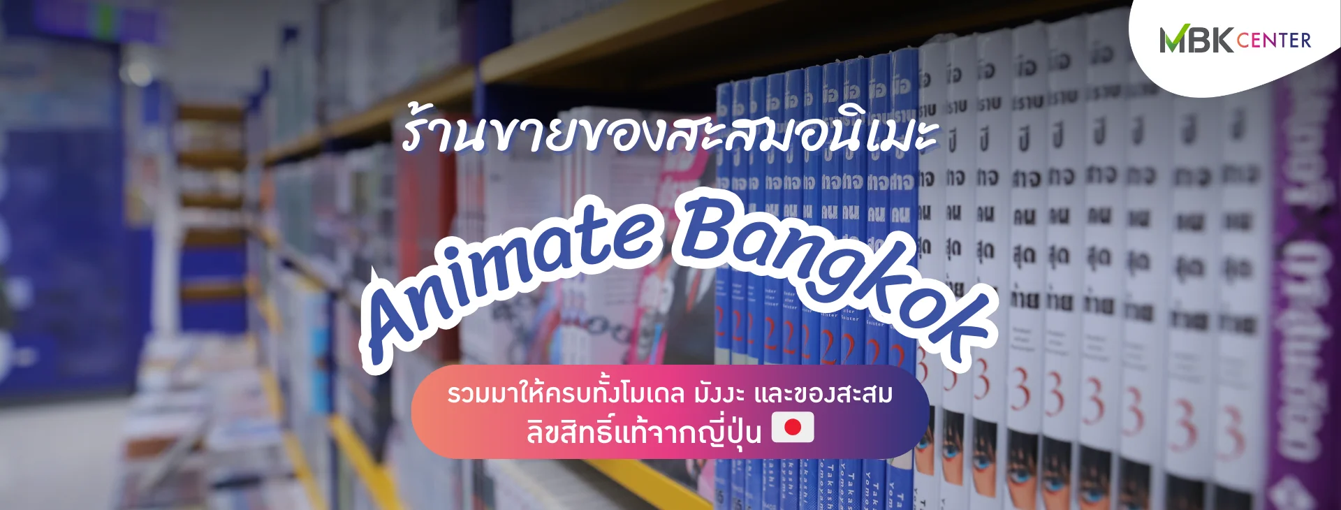 Animate Bangkok ร้านขายของสะสมอนิเมะ สวรรค์ของคนรักอนิเมะ