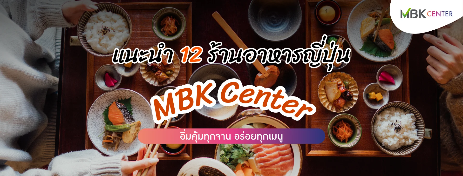 12 ร้านอาหารญี่ปุ่นใน MBK Center เดินทางสะดวก อิ่มคุ้มทุกร้าน
