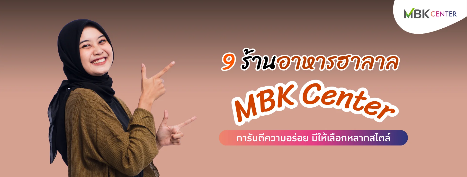 แจกพิกัด 9 ร้านอาหารฮาลาล การันตีความอร่อย มีให้เลือกหลากสไตล์