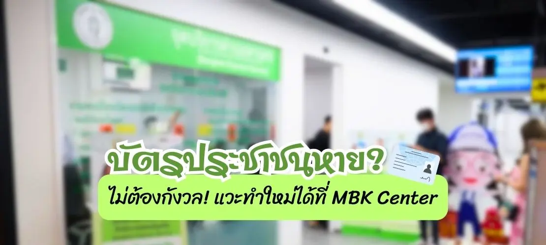 บัตรประชาชนหาย? ทำใหม่ที่ MBK ปี 2568