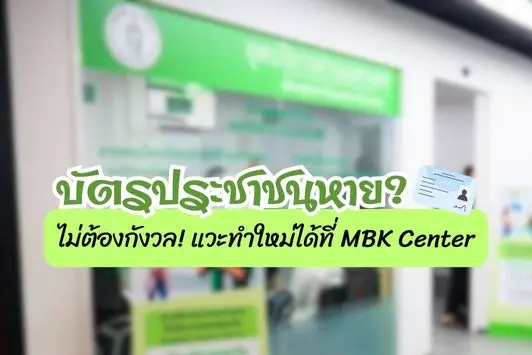 บัตรประชาชนหาย? ทำใหม่ที่ MBK ปี 2568